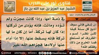 صورة 602 - حكم من نذر نذراً مباحاً وعجز عن الوفاء به - نور على الدرب