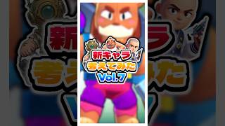 新キャラ考えてみたVol.7 #えふぺん #ゲーム実況 #ゲーム #実況 #ブロスタ