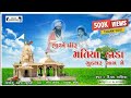 Jiye Pir Matiya Dada Gudthar Gam Me Dipak Badiya Matiya Dev New Song 2022 Jaymatiyadev