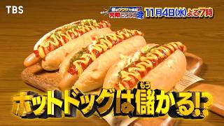 ホットドッグは儲かる? 赤字の団子屋で大検証!『それって実際どうなの会』11/4(水)【TBS】