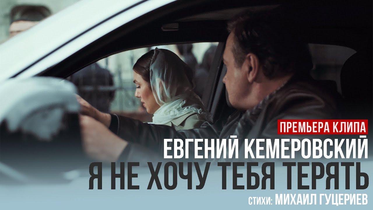 Евгений Кемеровский — Я не хочу тебя терять