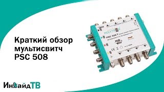 Polytron: мультисвитч PSC 508 Т - краткий обзор