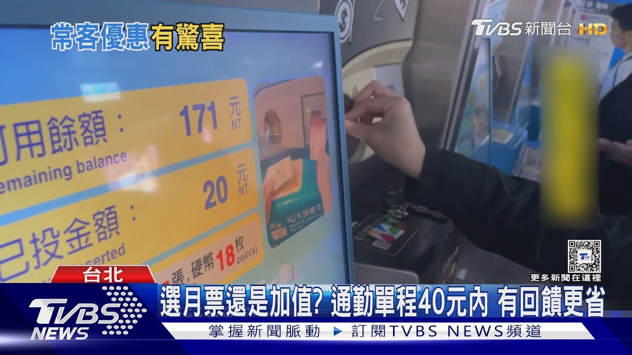 搭捷運錢竟變多！回饋342元　常客：現在才知道