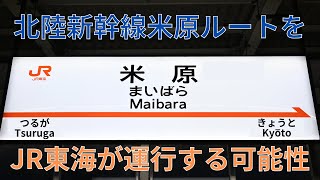 【北陸新幹線】米原ルートをJR東海が運行する可能性を考えてみた