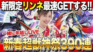 【モンスト】今年も300連超えw新限定リンネ！2体！？いやスペシャルSS見たい…新春超獣神祭ガチャ2026 【みんなで年越し配信】モンストアニメ！