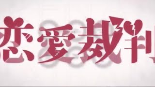 - 恋愛裁判歌ってみた!!【しゃな】
