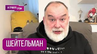 ШЕЙТЕЛЬМАН: "Во как! А так можно?". Что у Каца,  Кремль выдал, куда отсылал Лавров, Эрнст, Трамп