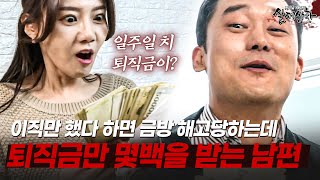 Download lagu 이직만 했다 하면 금방 해고당하면서, 매번 몇백의 퇴직금을 받는 이유는? | [다시보는 실제상황 레전드] mp3