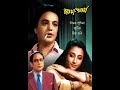 Chaowa Pawa 1959 II চাওয়া পাওয়া FULL II SUPERHIT BENGALI MOVIE II UTTAM KU
