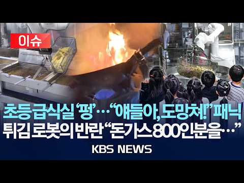 [🔴이슈] 학교 '급식 조리 로봇' 설치 확대/ 초등 급식실 '펑' 로봇 조리 중 화재/2026년 9월 17일(목)/KBS