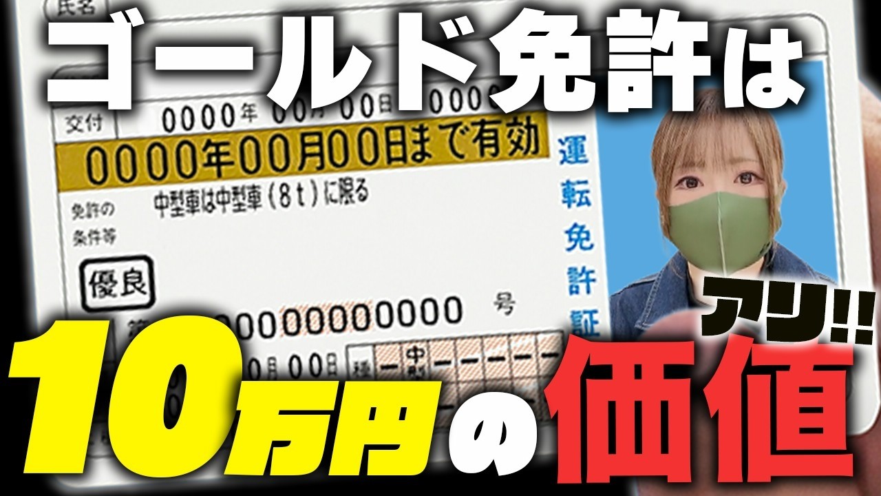 【知らなきゃ損】ゴールド免許のメリット5選！10万円以上の価値がある!?