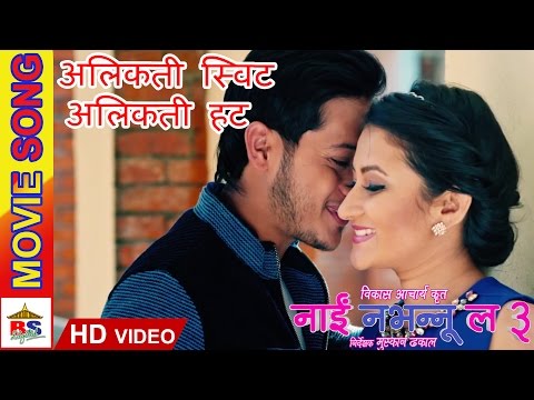 Alikati Sweet Alikati Hot || अलिकती स्विट अलिकती हट​ || Nai Nabhannu La 3