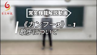 歇步について