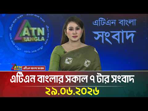 এটিএন বাংলার সকাল ৭ টার সংবাদ