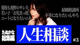 【総集編】たぬかな人生相談まとめ #3