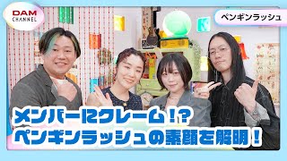 【ペンギンラッシュ】ペンギンラッシュを深堀りファストクエスチョン！【DAM CHANNEL】