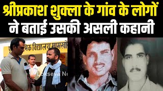 Shri Prakash Shukla Ki Asali Kahani। गांव के लोगों श्री प्रकाश शुक्ला और परिवार की असली कहानी बताई।