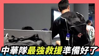 [分享] WeAre-中華隊的最強救援準備好了(X