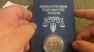 Поповнення колекції памʼятними монетами України. Адміністративне судочинство України.