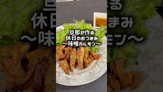 旦那が作る休日のおつまみ〜味噌ホルモン〜#簡単レシピ#おつまみ #ホルモン