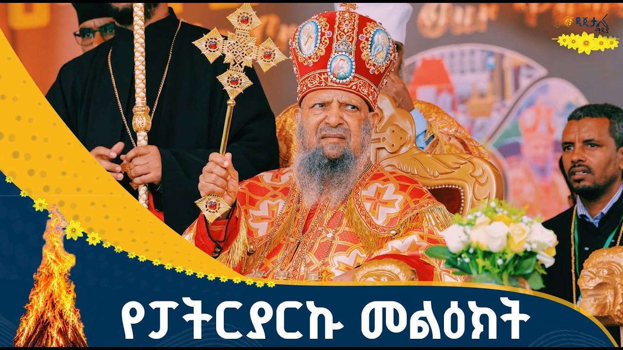 የኢትዮጵያ ኦርቶዶክስ ተዋህዶ ቤተክርስቲያን ፓትርያርክ ብፁዕ ወቅዱስ አቡነ ማትያስ
