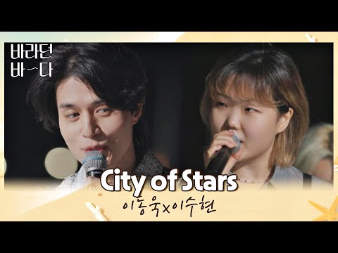 이동욱x이수현이 함께 부르는 이 순간이 영화..★ 〈City of stars〉♪ 바라던 바다 (sea of hope) 9회  | JTBC 210824 방송