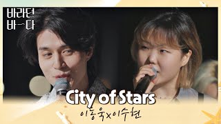 Download Mp3 이동욱x이수현이 함께 부르는 이 순간이 영화 City of stars 바라던 바다 9회 JTBC 210824 방송