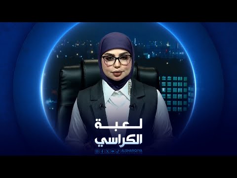 شاهد بالفيديو.. لعبة الكراسي | العنف الأسري