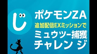【ポケモンZA】追加配信EXミッションで「ミュウツー」捕獲チャレンジ【ネタバレあり】