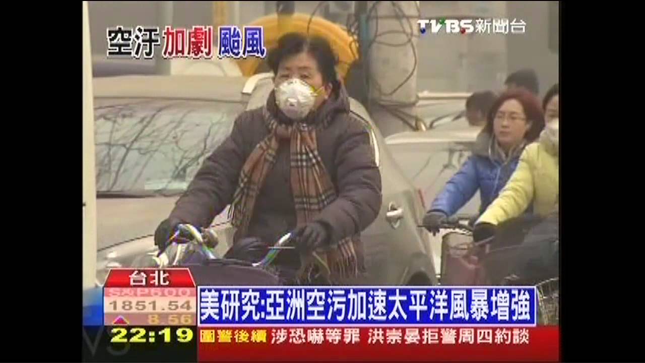 美研究：亞洲空污加速太平洋風暴增強