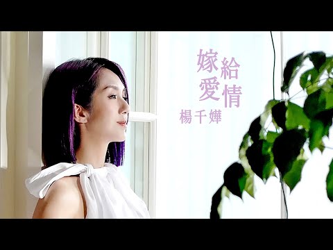 楊千嬅 - 嫁給愛情