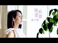 楊千嬅 - 嫁給愛情 (劇集 "多功能老婆" 主題曲) Official MV 楊千嬅 - 嫁給愛情 (劇集 "多功能老婆" 主題曲) Official MV
