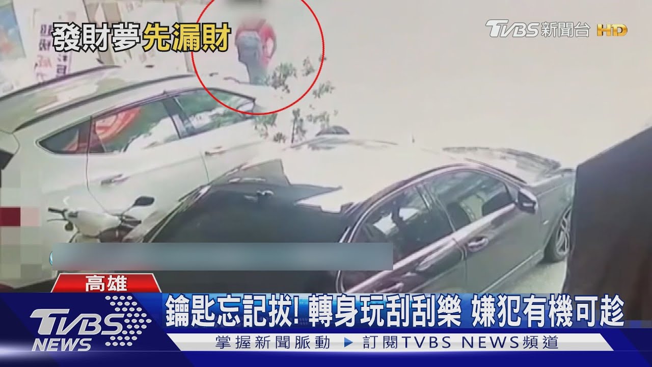 太入迷!玩刮刮樂到一半機車被偷走 來不及攔截