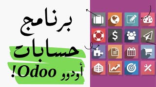تثبيت برنامج أودوو على ويندوز مجانا (مشتريات-مبيعات-تصنيع-موارد بشرية) install odoo on windows