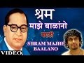 SHRAM MAJHE MARATHI BHEEMBUDDH GEETE SONU NIGAM ANWAR JAANI IJEEVALA JEEVACH DAAN