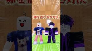 【ガチ対決】1000kg以内で重い卵を持ってこれる？？【チキンレース】  #ロブロックス  #stealanegg #shorts