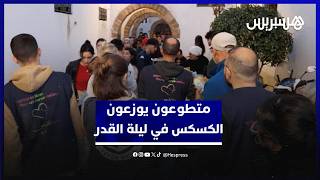 مبادرة خيرية في ليلة القدر.. متطوعون يوزعون الكسكس على الصائمين بالرباط thumbnail