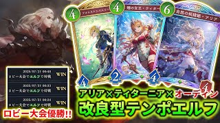【シャドバWB】テンポエルフ結論構築！フィニッシャーが増えた改良型テンポエルフが最強でした。