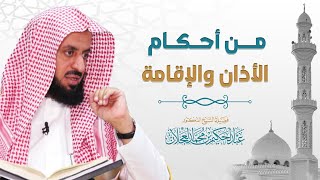من أحكام الأذان والإقامة | د. عبد الحكيم العجلان image