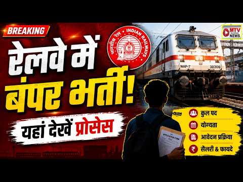 Indian Railways Recruitment: 4098 पदों पर निकली भर्ती, पूरी जानकारी