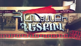 Հանցանքի հետքով 07.11.2021
