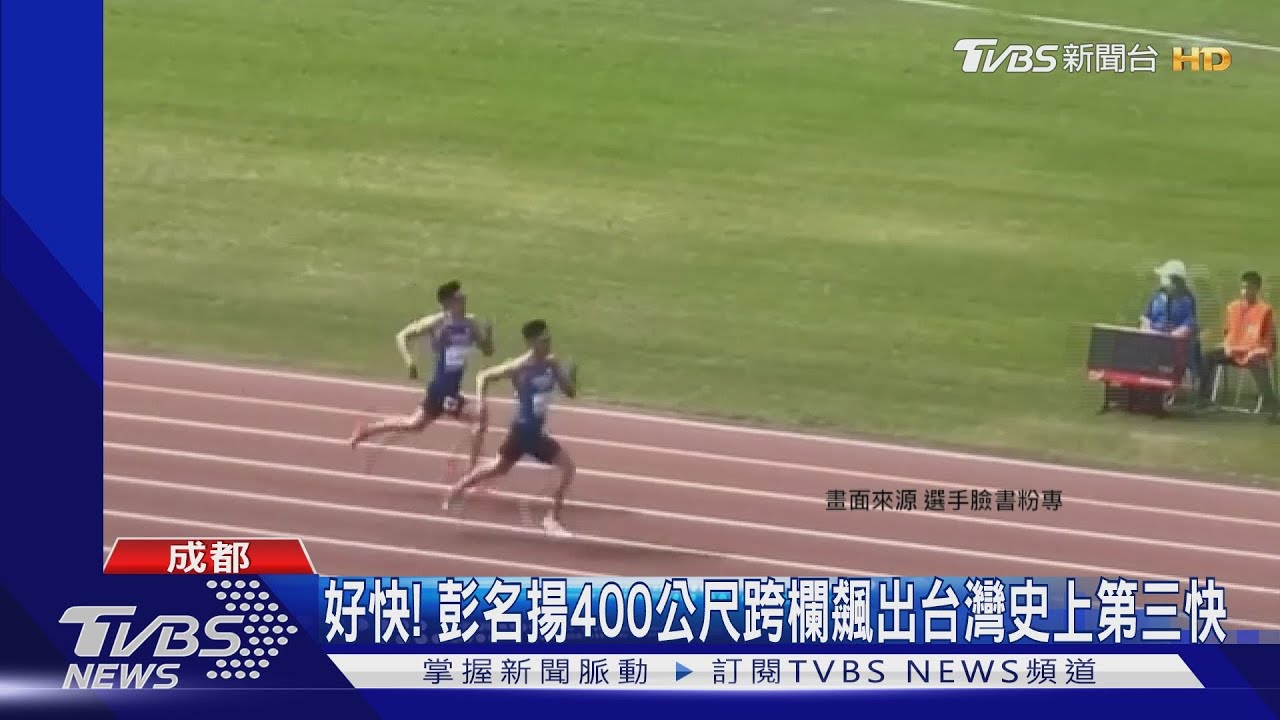 好快! 彭名揚400公尺跨欄飆出台灣史上第三快