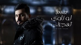 لو ناوي تهجرني عبدالله ال مخلص