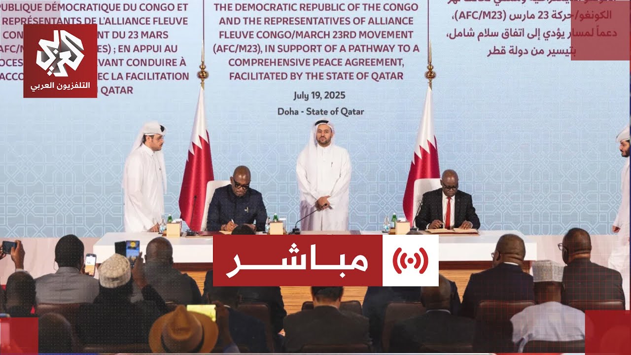 مباشر │ عاجل | حكومة الكونغو الديمقراطية وتحالف نهر الكونغو يوقعان إطار الدو