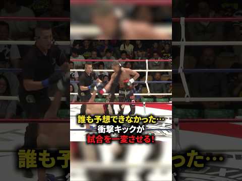 誰も予想できなかった⋯衝撃キックが試合を一変かせる！　#格闘技#格闘技