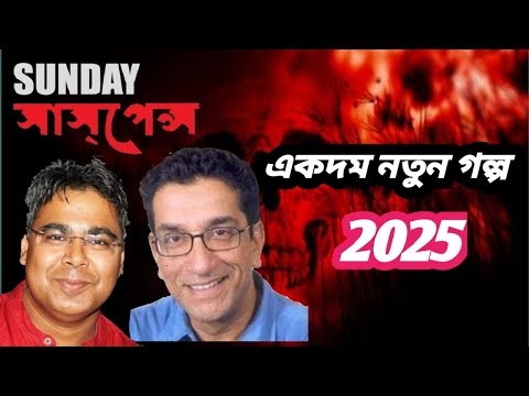 sunday suspense | mirchi bangla | gondhota khub sondeho jonok | by bengal factor.