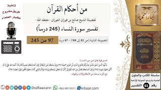 صورة من أحكام القرآن الكريم|16 من 87|سورة النساء-القسم الثاني|الآية 71-73|صالح الفوزان|كبار العلماء