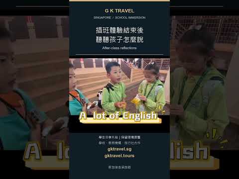 新加坡插班體驗｜放學後，學生分享學習感受｜G K TRAVEL - YouTube