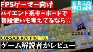 ヴァロを強くなるのに申し分ない性能のキーボード「Corsair K70 Pro TKL」レビュー / Valorant上達したい人のためのキーボードの選び方