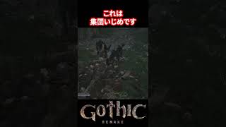 【Gothic Remake】勝てるわけがない【ゴシックリメイク】 #ゴシック #gothic #gothicremake